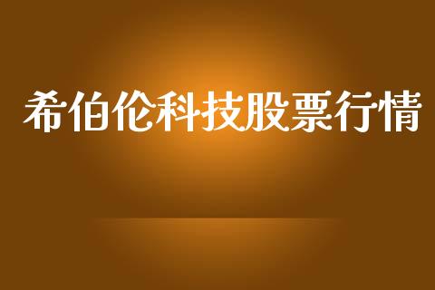 希伯伦科技股票行情_https://www.apanben.com_股市指导_第1张
