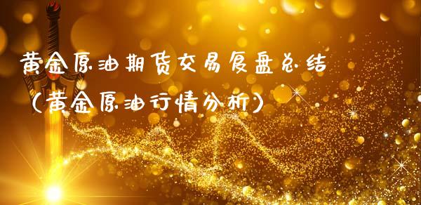 黄金原油期货交易复盘总结（黄金原油行情分析）_https://www.apanben.com_国际期货_第1张