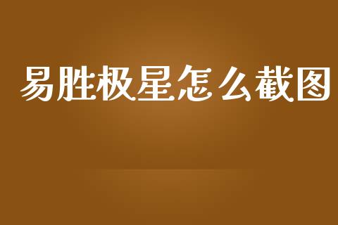 易胜极星怎么截图_https://www.apanben.com_财经资讯_第1张