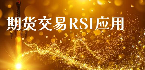 期货交易RSI应用_https://www.apanben.com_股市分析_第1张