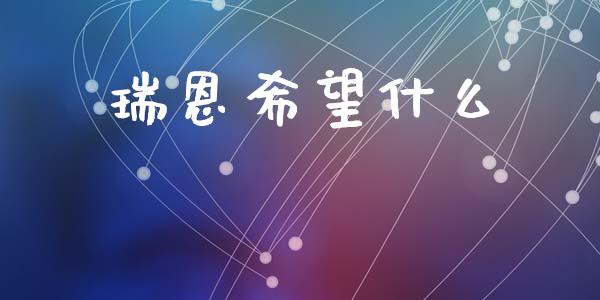 瑞恩希望什么_https://www.apanben.com_国际期货_第1张