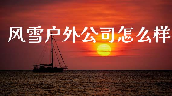 风雪户外公司怎么样_https://www.apanben.com_股市分析_第1张