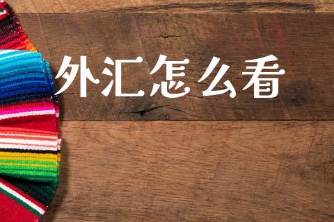 外汇怎么看_https://www.apanben.com_国际期货_第1张