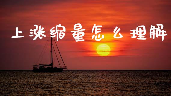 上涨缩量怎么理解_https://www.apanben.com_股票怎么玩_第1张