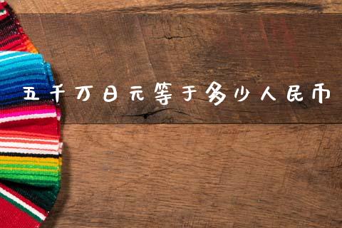 五千万日元等于多少人民币_https://www.apanben.com_期货学院_第1张