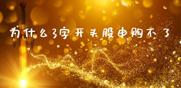 为什么3字开头股申购不了_https://www.apanben.com_股市分析_第1张