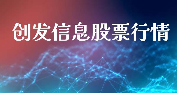 创发信息股票行情_https://www.apanben.com_股票怎么玩_第1张