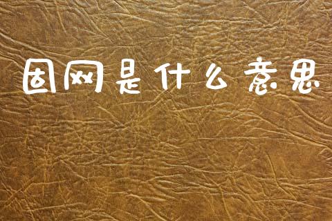 固网是什么意思_https://www.apanben.com_国际期货_第1张