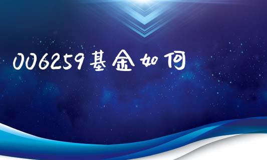 006259基金如何_https://www.apanben.com_股市分析_第1张