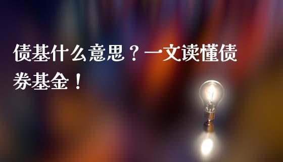 债基什么意思？一文读懂债券基金！_https://www.apanben.com_国际财经_第1张