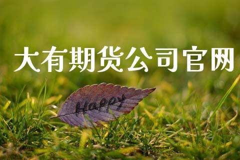 大有期货公司官网_https://www.apanben.com_财经资讯_第1张