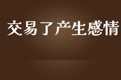 交易了产生感情_https://www.apanben.com_股市分析_第1张