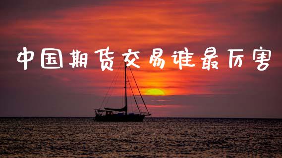 中国期货交易谁最厉害_https://www.apanben.com_股市分析_第1张