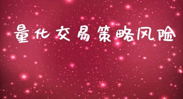 量化交易策略风险_https://www.apanben.com_股市分析_第1张