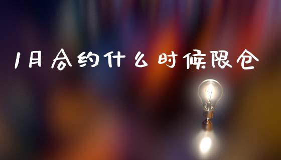 1月合约什么时候限仓_https://www.apanben.com_在线喊单_第1张