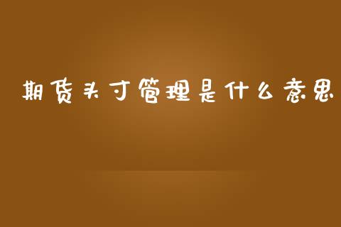 期货头寸管理是什么意思_https://www.apanben.com_期货学院_第1张