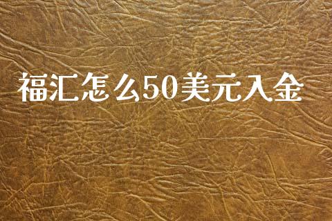 福汇怎么50美元入金_https://www.apanben.com_股市指导_第1张