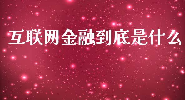 互联网金融到底是什么_https://www.apanben.com_国际财经_第1张