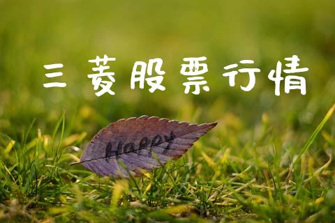三菱股票行情_https://www.apanben.com_股市指导_第1张