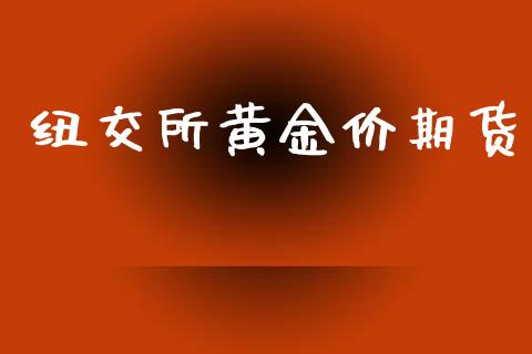 纽交所黄金价期货_https://www.apanben.com_期货学院_第1张