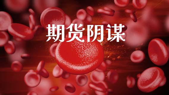 期货阴谋_https://www.apanben.com_国际财经_第1张
