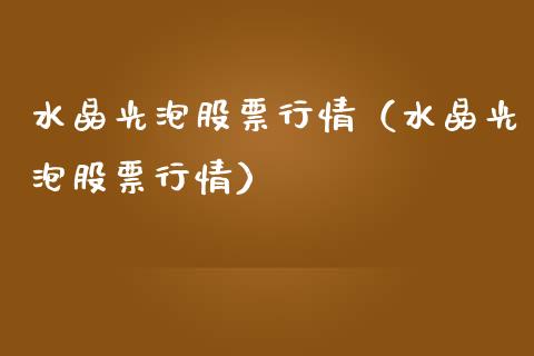 水晶光泡股票行情（水晶光泡股票行情）_https://www.apanben.com_股市分析_第1张