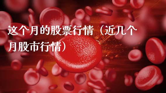 这个月的股票行情（近几个月股市行情）_https://www.apanben.com_股票怎么玩_第1张