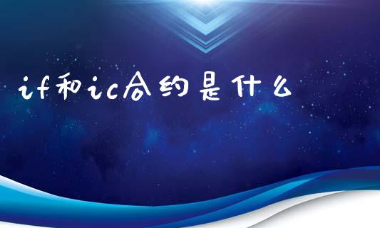 if和ic合约是什么_https://www.apanben.com_国际期货_第1张