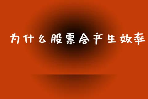 为什么股票会产生效率_https://www.apanben.com_期货学院_第1张