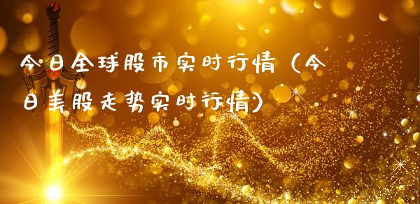 今日全球股市实时行情（今日美股走势实时行情）_https://www.apanben.com_期货学院_第1张
