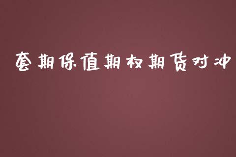 套期保值期权期货对冲_https://www.apanben.com_期货学院_第1张