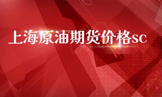 上海原油期货价格sc_https://www.apanben.com_在线喊单_第1张