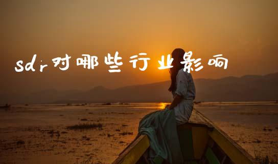 sdr对哪些行业影响_https://www.apanben.com_国际期货_第1张
