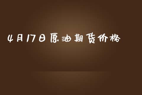 4月17日原油期货价格_https://www.apanben.com_股市指导_第1张