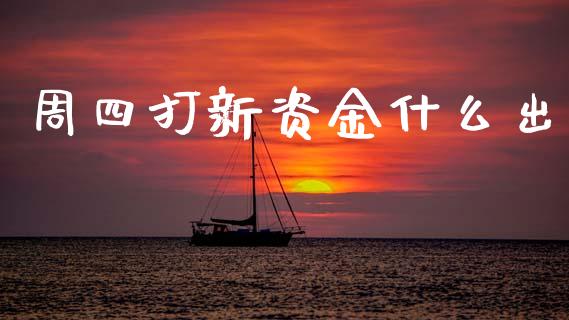 周四打新资金什么出_https://www.apanben.com_在线喊单_第1张