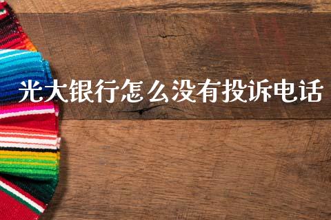 光大银行怎么没有投诉电话_https://www.apanben.com_财经资讯_第1张