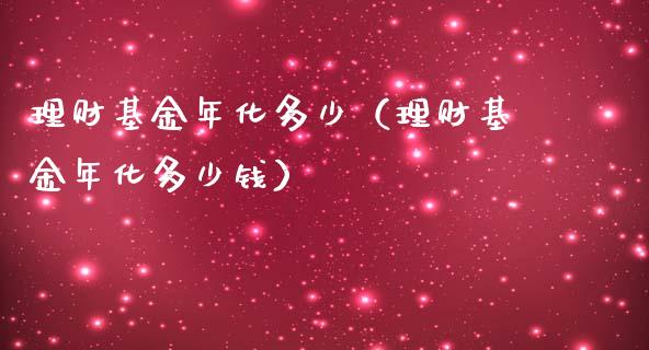 理财基金年化多少（理财基金年化多少钱）_https://www.apanben.com_财经资讯_第1张