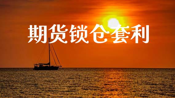 期货锁仓套利_https://www.apanben.com_财经资讯_第1张