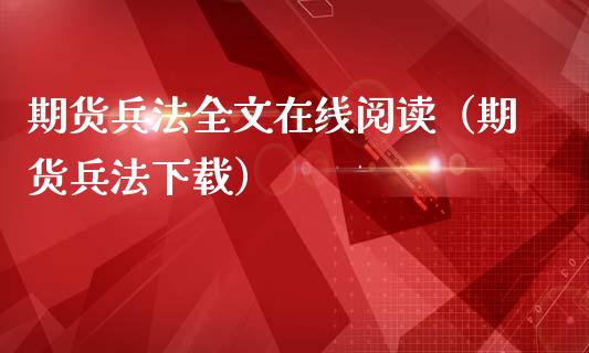 期货兵法全文在线阅读（期货兵法下载）_https://www.apanben.com_在线喊单_第1张