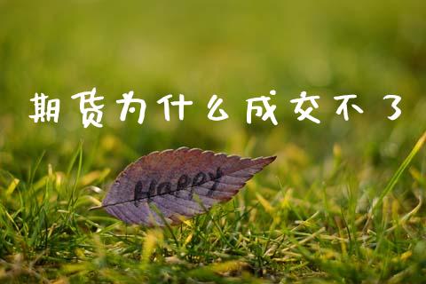 期货为什么成交不了_https://www.apanben.com_股票怎么玩_第1张