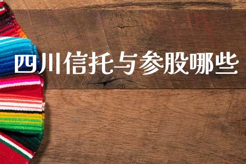 四川信托与参股哪些_https://www.apanben.com_股市指导_第1张