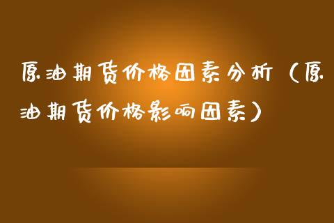 原油期货价格因素分析（原油期货价格影响因素）_https://www.apanben.com_期货学院_第1张