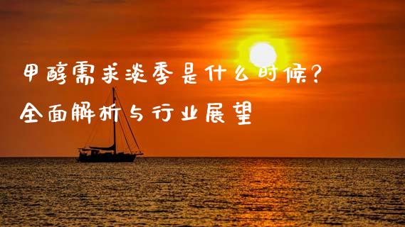 甲醇需求淡季是什么时候？全面解析与行业展望_https://www.apanben.com_在线喊单_第1张