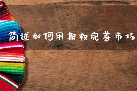 简述如何用期权完善市场_https://www.apanben.com_股票怎么玩_第1张