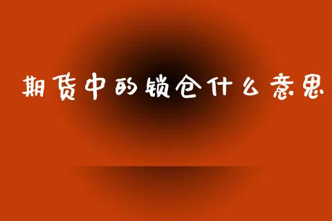 期货中的锁仓什么意思_https://www.apanben.com_期货学院_第1张