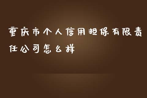 重庆市个人信用担保有限责任公司怎么样_https://www.apanben.com_股市分析_第1张