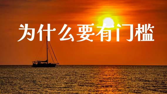 为什么要有门槛_https://www.apanben.com_国际财经_第1张