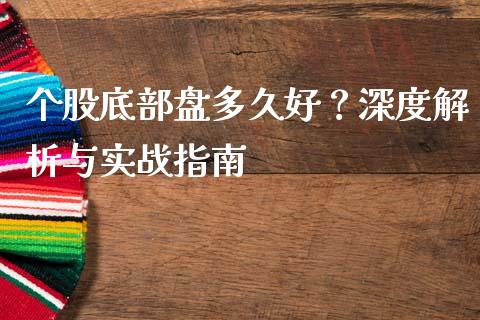 个股底部盘多久好？深度解析与实战指南_https://www.apanben.com_国际财经_第1张
