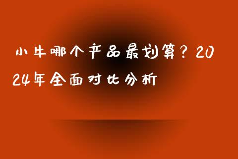小牛哪个产品最划算？2024年全面对比分析_https://www.apanben.com_国际期货_第1张