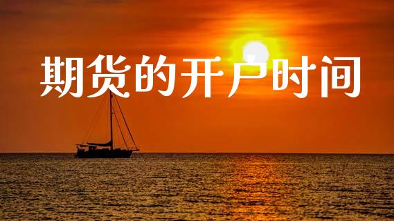 期货的开户时间_https://www.apanben.com_在线喊单_第1张